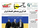 روزنامه اقتصادی آسیا - ۲۳ مهر ۱۴۰۵