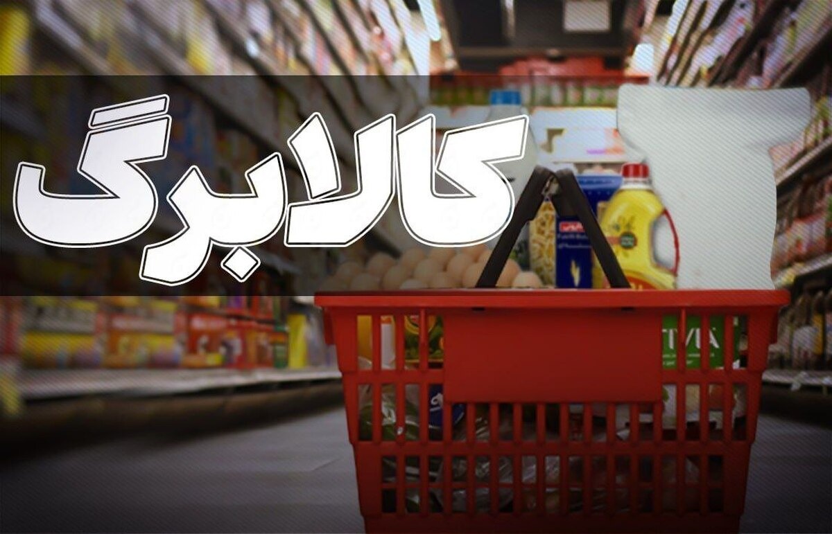 کالابرگ در انتظار تزریق اعتبار جدید/برخی کالاهای مشمول تا ۴برابر گران‌تر شده‌اند