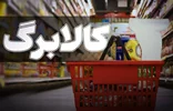 کالابرگ در انتظار تزریق اعتبار جدید/برخی کالاهای مشمول تا ۴برابر گران‌تر شده‌اند