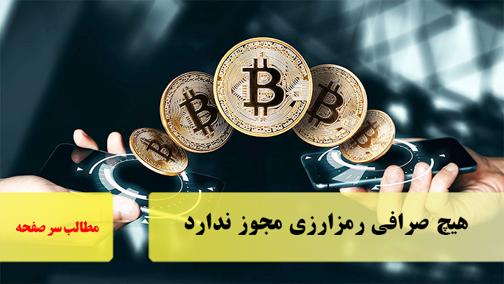 هیچ صرافی رمزارزی مجوز ندارد/سرصفحه خبری آسیانیوز
