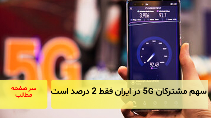 سهم مشترکان 5G در ایران فقط ۲ درصد است/ سرصفحه آسیانیوز