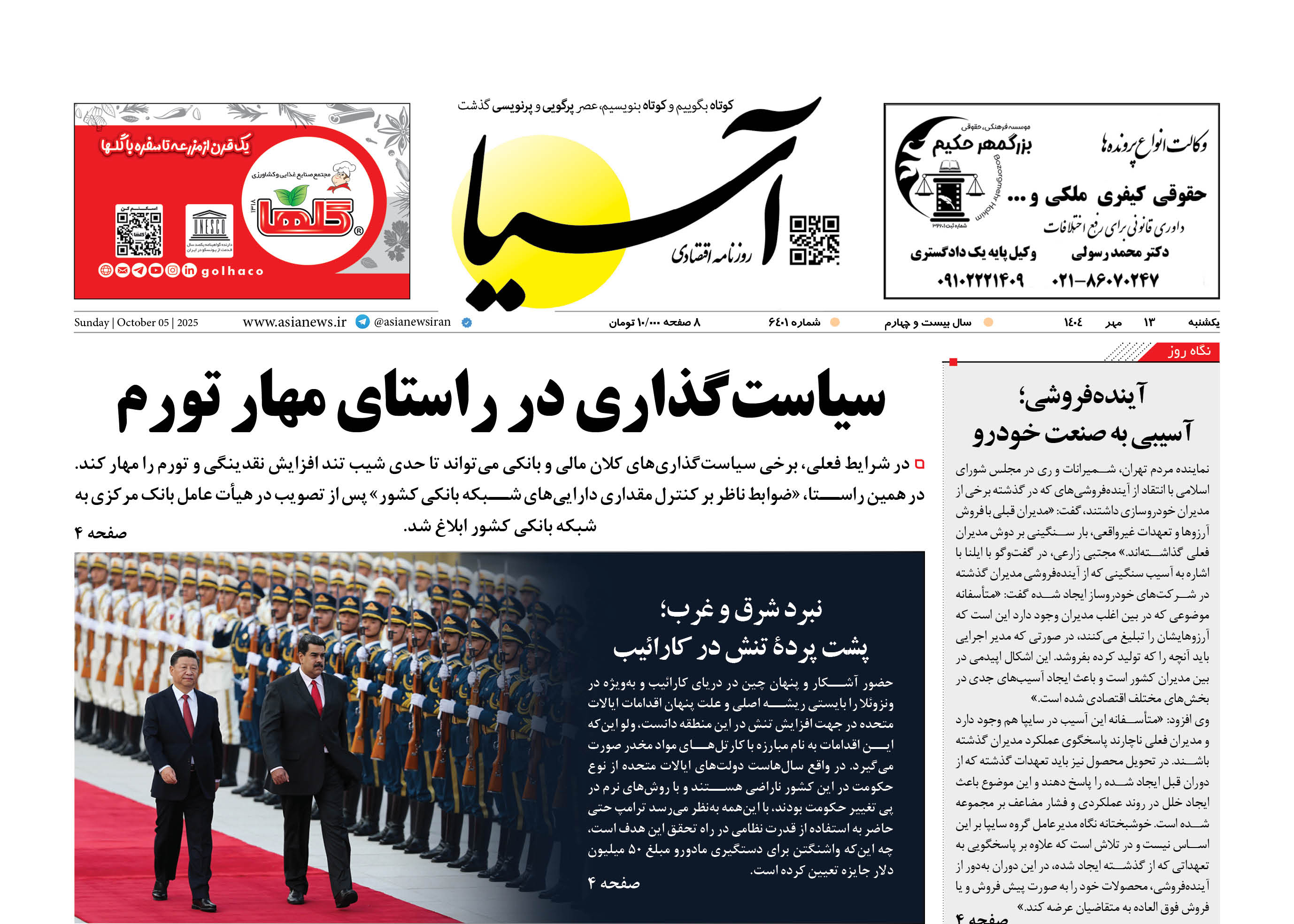 روزنامه اقتصادی آسیا - 13 مهر 1404