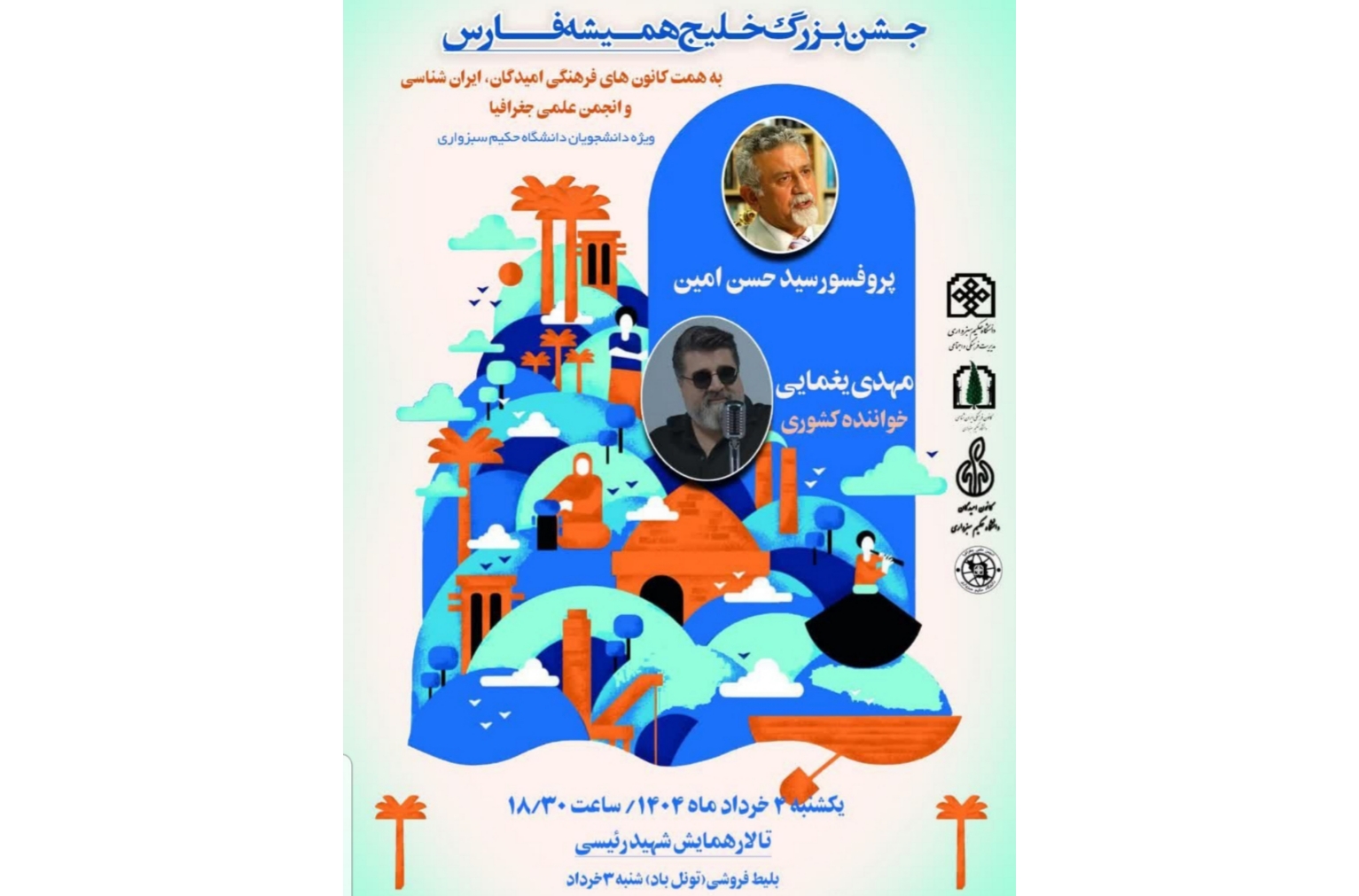 پروفسور سید حسن امین در دانشگاه حکیم سبزواری: دفاعی علمی و ادبی از نام خلیج فارس