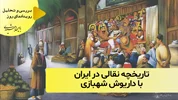 تاریخچه نقالی در ایران