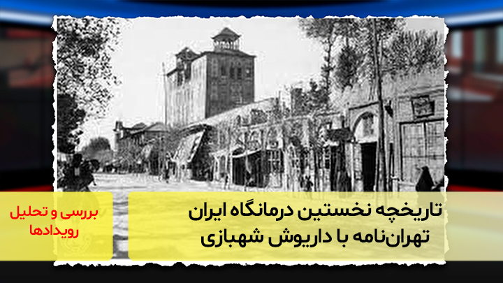 تاریخچه نخستین درمانگاه تهران؛ با داریوش شهبازی