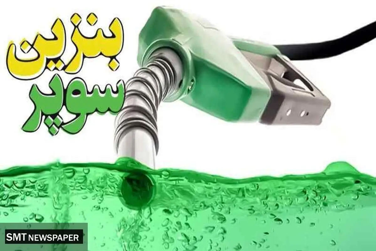 عرضه بنزین سوپر وارداتی وارد شبکه توزیع کشور شد