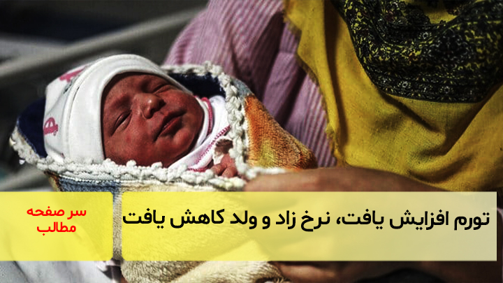 تورم افزایش یافت، نرخ زاد و ولد کاهش یافت