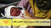 تورم افزایش یافت، نرخ زاد و ولد کاهش یافت