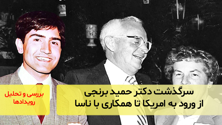 سرگذشت دکتر حمید برنجی؛ از ورود به امریکا تا همکاری با ناسا