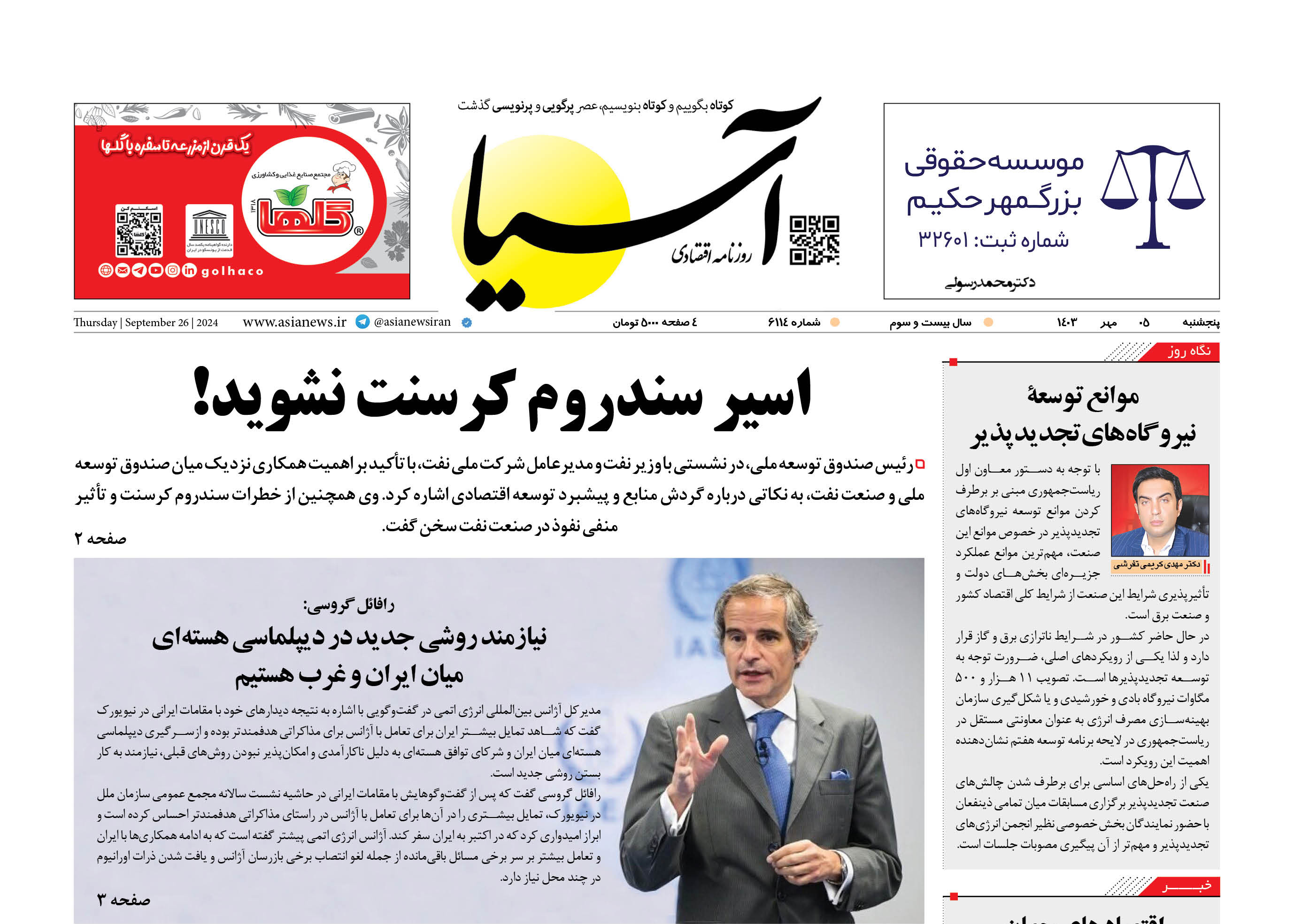 روزنامه اقتصادی آسیا - ۵ مهر ۱۴۰۳