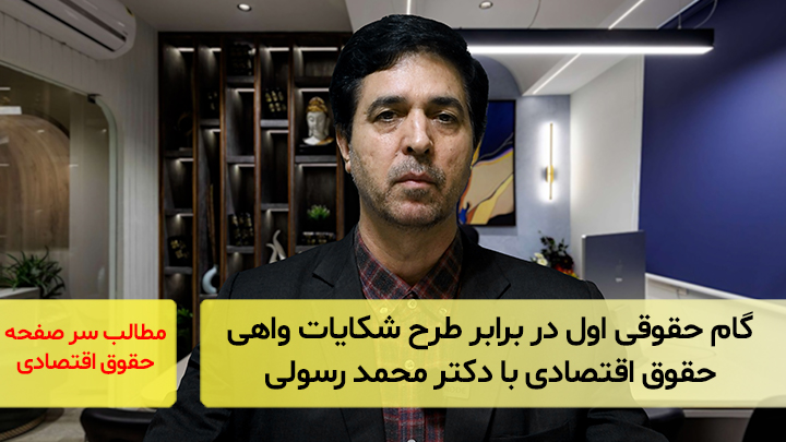 گام حقوقی اول در برابر طرح شکایات واهی