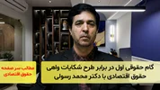 گام حقوقی اول در برابر طرح شکایات واهی