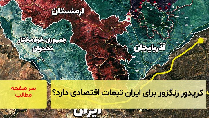 کریدور زنگزور برای ایران تبعات اقتصادی دارد؟