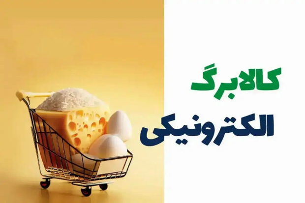 کالابرگ ۲۵ مرداد شارژ شد؛ کدام کدهای ملی مشمول شدند؟