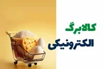 کالابرگ ۲۵ مرداد شارژ شد؛ کدام کدهای ملی مشمول شدند؟