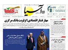روزنامه اقتصادی آسیا - ۱۶ مهر ۱۴۰۴