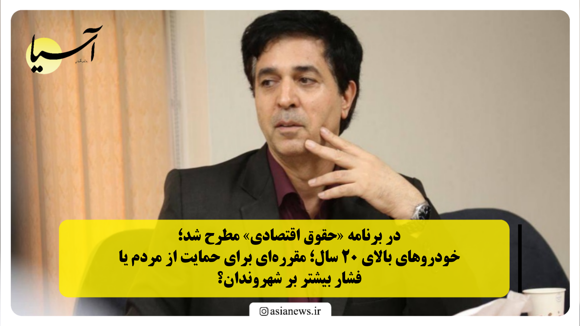 در برنامه «حقوق اقتصادی» مطرح شد؛ خودروهای بالای ۲۰ سال؛ مقرره‌ای برای حمایت از مردم یا فشار بیشتر بر شهروندان؟