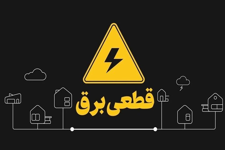 وزارت نیرو: برق مناطق قطع شده به زودی وصل می شود