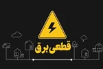 وزارت نیرو: برق مناطق قطع شده به زودی وصل می شود