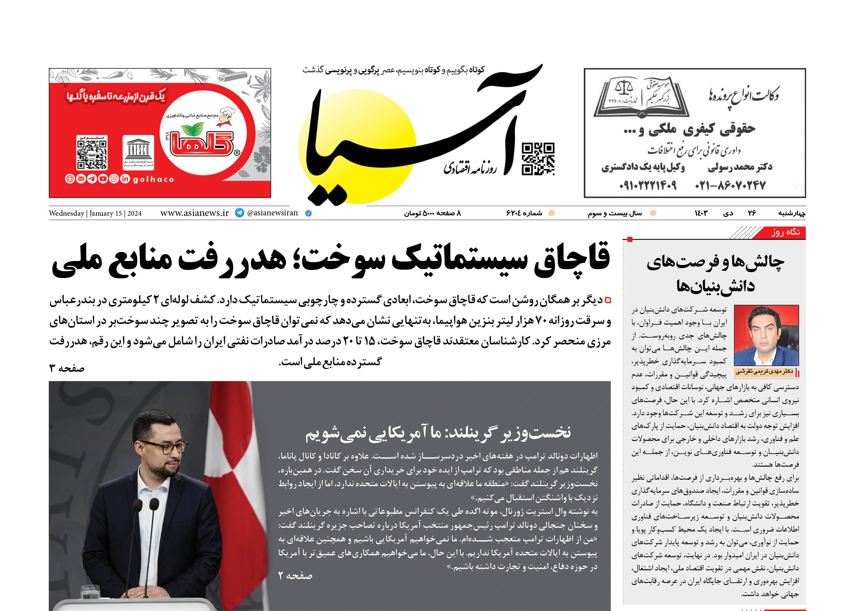 روزنامه اقتصادی آسیا - ۲6 دی‌ ۱۴۰۳