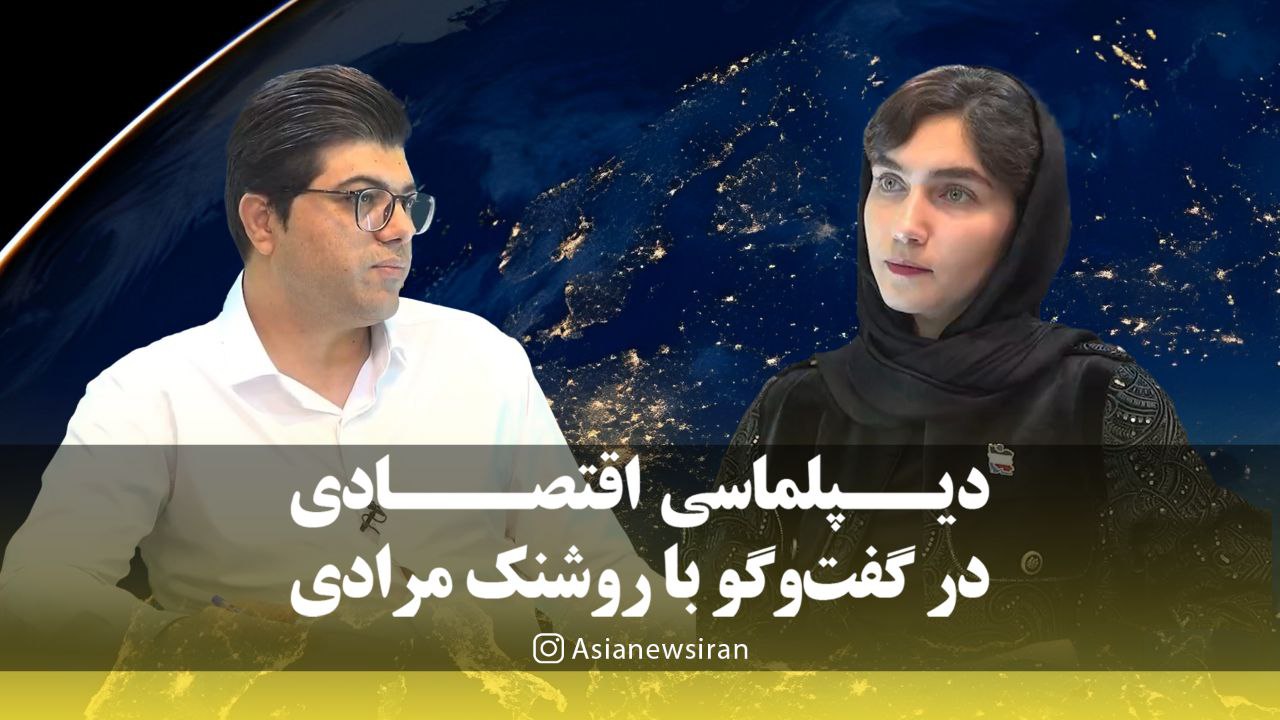 دیپلماسی اقتصادی در گفت‌و‌گو با روشنک مرادی