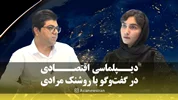 دیپلماسی اقتصادی در گفت‌و‌گو با روشنک مرادی