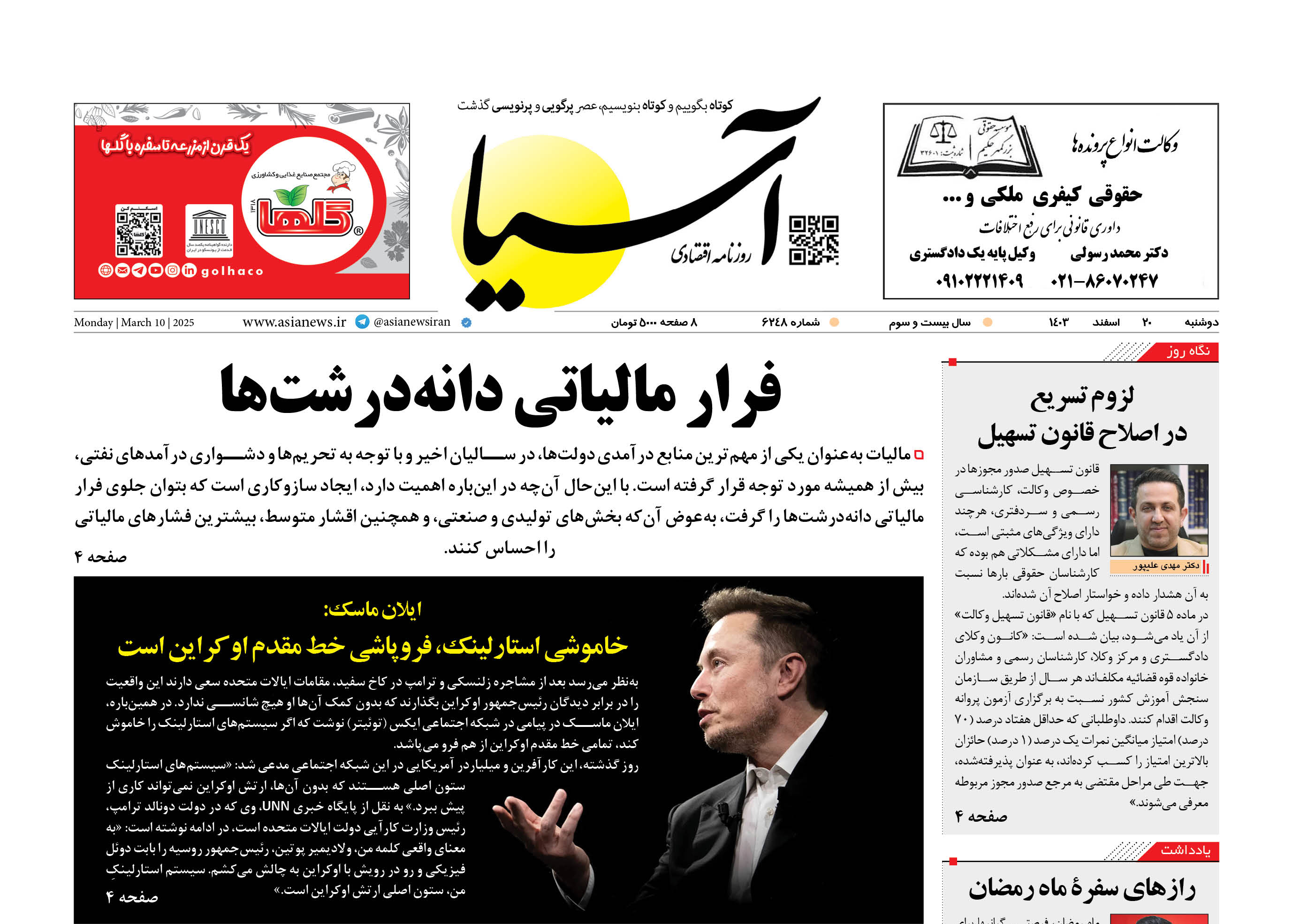 روزنامه اقتصادی آسیا - ۲۰ اسفند ۱۴۰۳