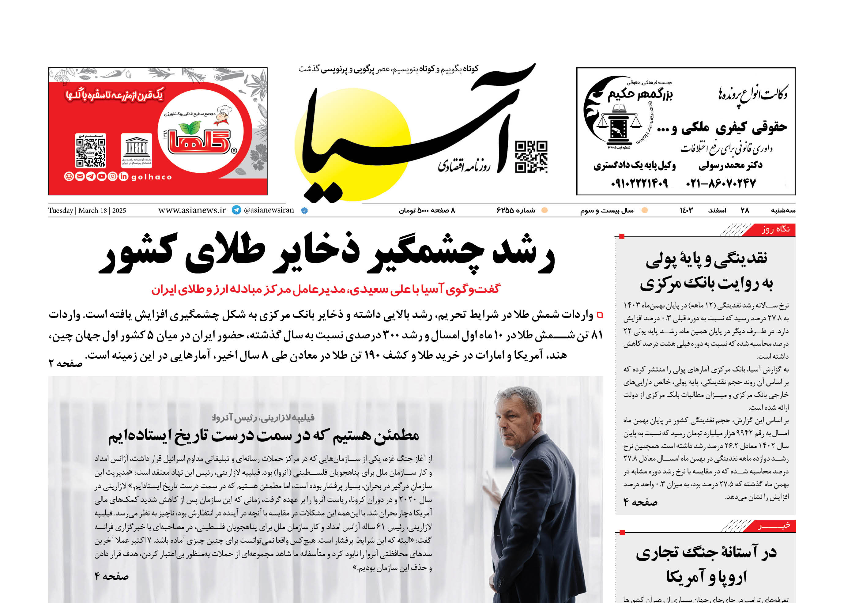 روزنامه اقتصادی آسیا - ۲۸ اسفند ۱۴۰۳