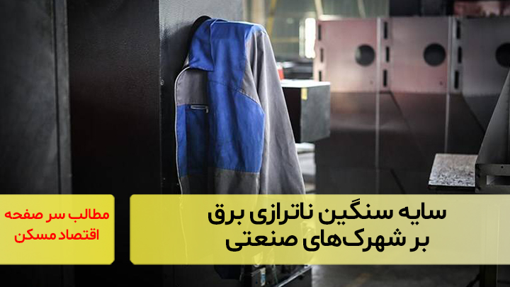 سایه سنگین ناترازی برق بر شهرک‌های صنعتی