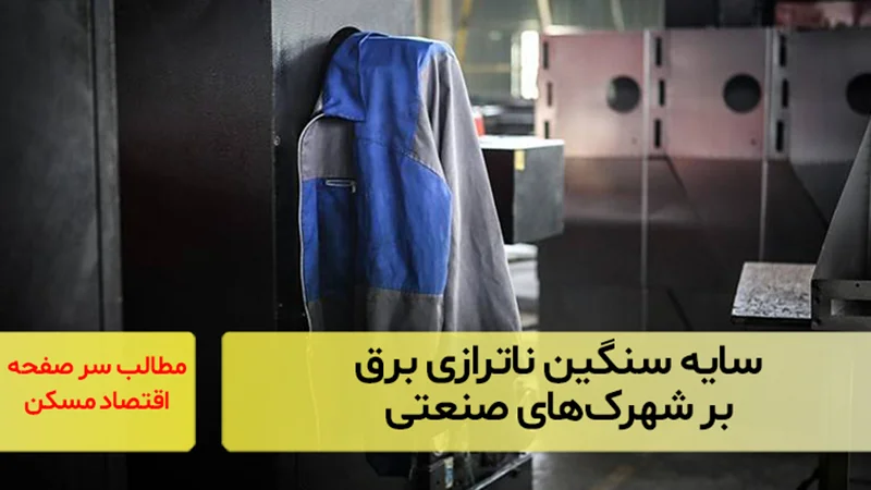 سایه سنگین ناترازی برق بر شهرکهای صنعتی