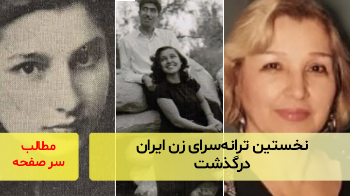 نخستین ترانه‌سرای زن ایران درگذشت