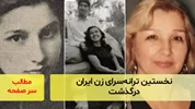 نخستین ترانه‌سرای زن ایران درگذشت