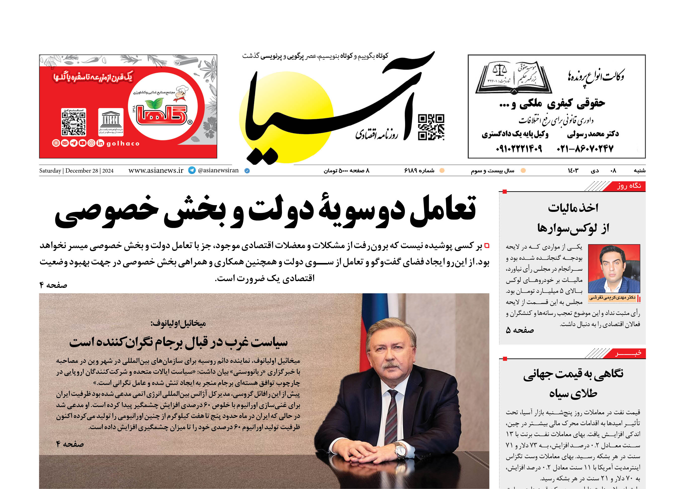 روزنامه اقتصادی آسیا - 8 دی‌ ۱۴۰۳