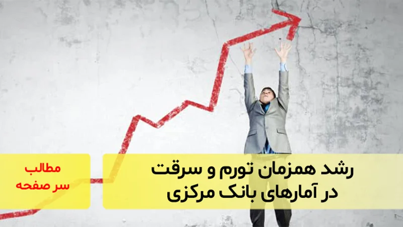 رشد همزمان تورم و سرقت در آمارهای بانک مرکزی