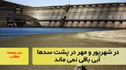 در شهریور و مهر در پشت سدها آبی باقی نمی ماند