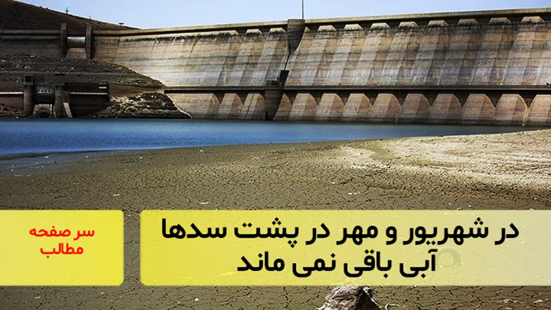 در شهریور و مهر در پشت سدها آبی باقی نمی ماند