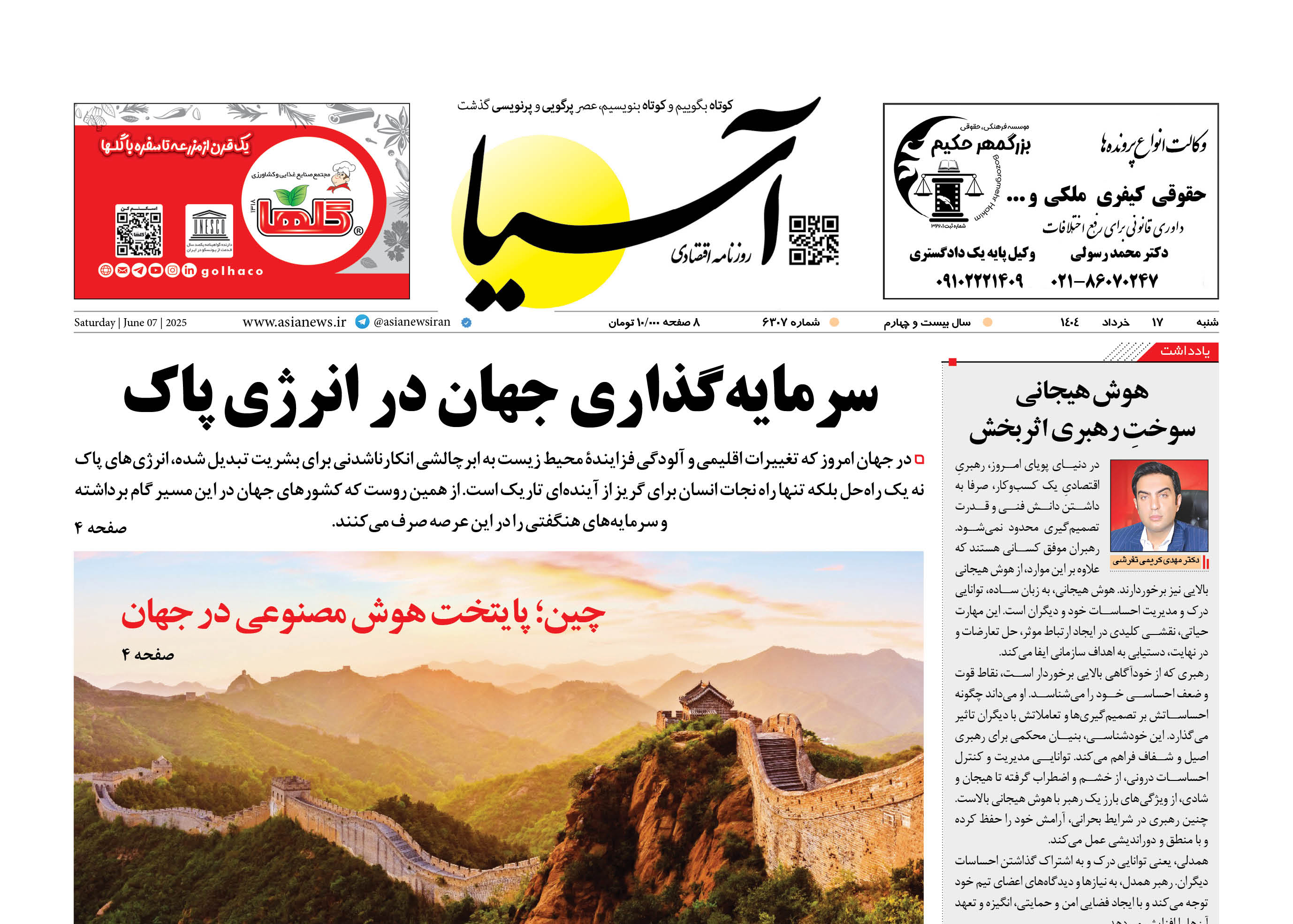 روزنامه اقتصادی آسیا - 1۷ خرداد ۱۴۰۴