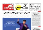 روزنامه اقتصادی آسیا - ۱۷ اردیبهشت ۱۴۰۵