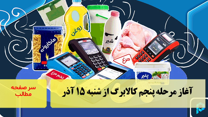 آغاز مرحله پنجم کالابرگ از شنبه ۱۵ آذر/سرصفحه خبری آسیانیوز