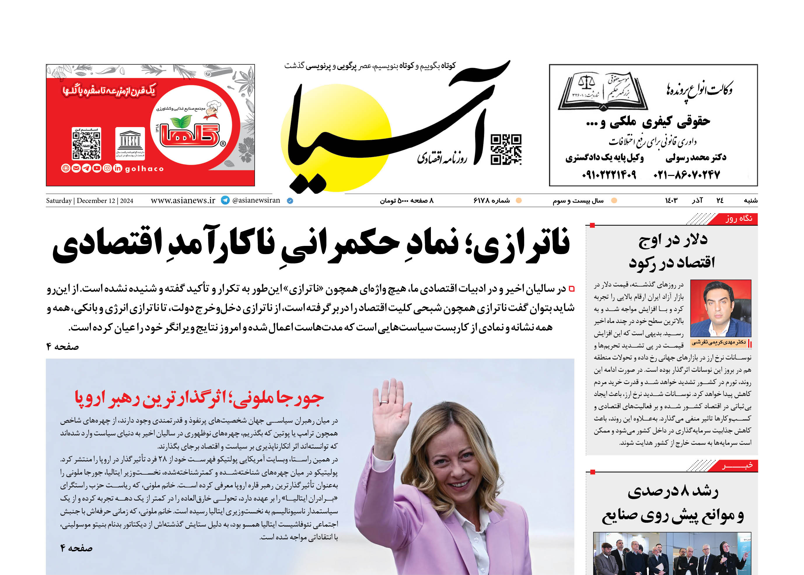 روزنامه اقتصادی آسیا - ۲۴ آذرماه ۱۴۰۳