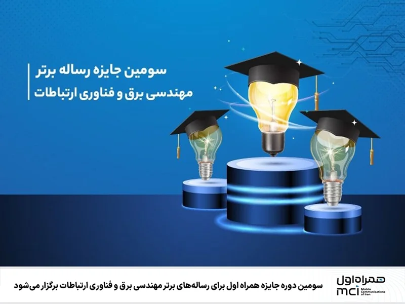 جایزۀ همراه اول برای رسالههای برتر
