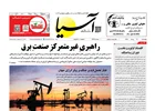 روزنامه اقتصادی آسیا - ۱۴ مرداد ۱۴۰۵