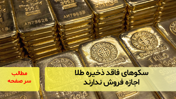 سکوهای فاقد ذخیره طلا اجازه فروش ندارند