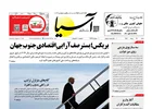 روزنامه اقتصادی آسیا - ۲۴ مرداد ۱۴۰۵