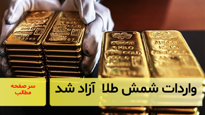 واردات شمش طلا  آزاد شد/ سرصفحه خبری آسیانیوز