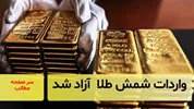 واردات شمش طلا  آزاد شد/ سرصفحه خبری آسیانیوز