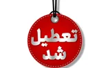تعطیلی استان تهران در روز شنبه اول شهریور