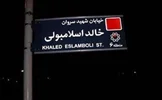 تصمیم برای تغییر نام خیابان «خالد اسلامبولی» به «شهید سید حسن نصرالله»؛ گامی برای احیای روابط با مصر