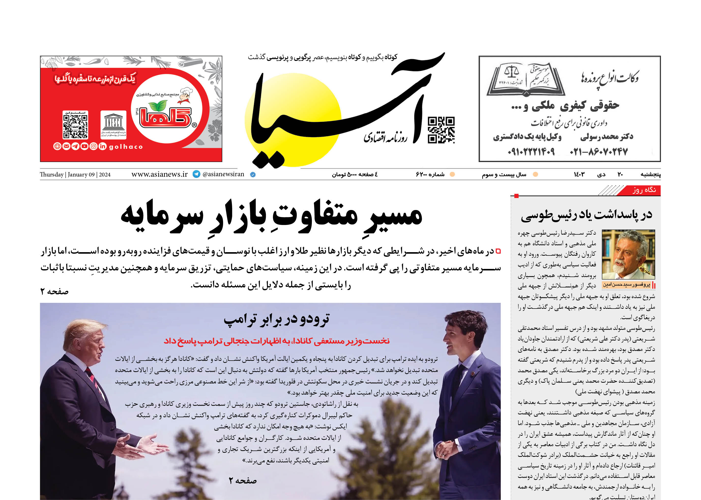 روزنامه اقتصادی آسیا - ۲۰ دی‌ ۱۴۰۳