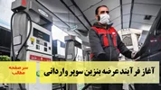 آغاز فرآیند عرضه بنزین سوپر وارداتی/ سرصفحه خبری آسیانیوز